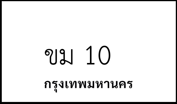 ขม 10